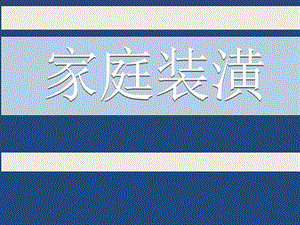 《项目管理》作业家庭装潢项目.ppt
