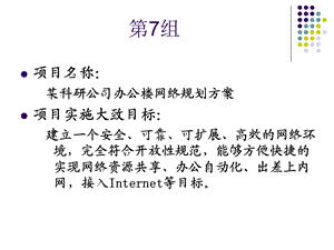 科研公司办公楼网络规划设计方案.ppt