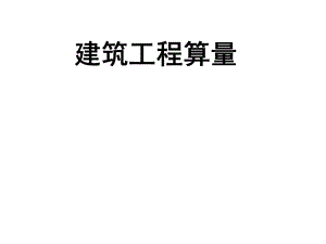 砌筑工程量计算1.ppt