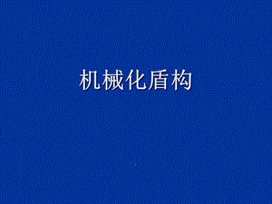 盾构机的掘削机构.ppt