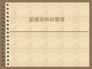 监理资料管理课件.ppt