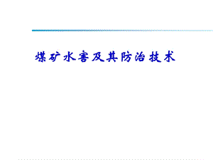 煤矿底板水害讲课稿.ppt