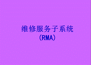 神州数码易飞培训资料ERP维修服务子系统.ppt