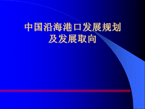 中国沿海港口发展规划.ppt