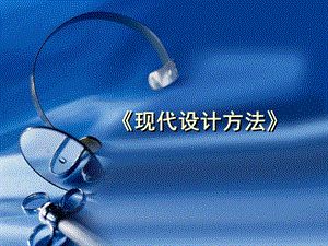 现代设计方法(第1章).ppt