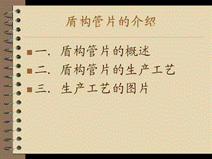 盾构管片的介绍.ppt