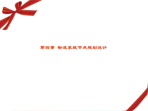 物流系统节点规划与设计物流系统节点规划设计教学课件PPT.ppt