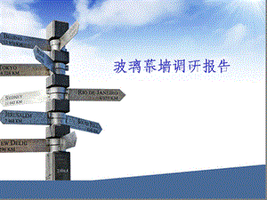 玻璃幕墙调研报告.ppt
