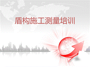 盾构施工测量培训.ppt