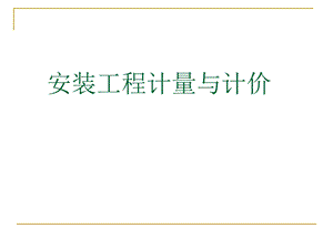电气设备安装工程一安装工程计量与计价.ppt
