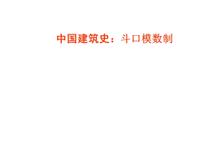 中国建筑史：斗口模数制.ppt