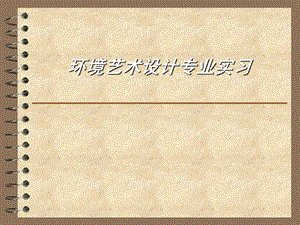环境艺术设计专业实习.ppt