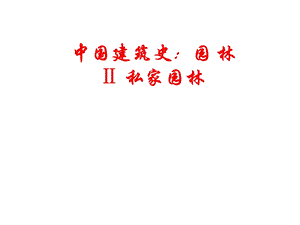 中国建筑史：园林Ⅱ私家园林.ppt