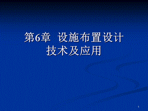 物流工程第六章设施布置技术及应用.ppt