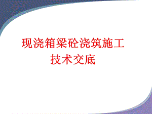 现浇箱梁砼浇筑施工技术交底.ppt