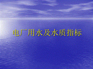 电厂用水及水质指标.ppt
