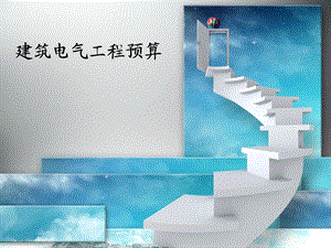电气工程预算讲义ppt.ppt