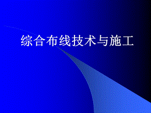 《综合布线技术与施工》第1章 综合布线系统概述.ppt