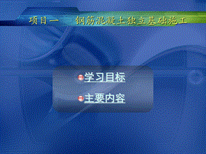 独立基础施工.ppt