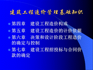 程造价管理基础知识47章.ppt