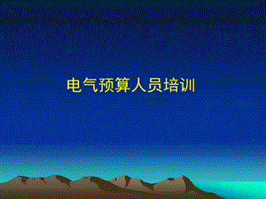电气预算员培训教程.ppt