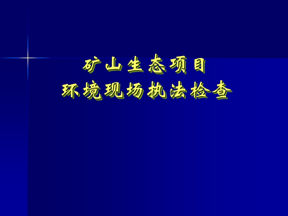 矿山生态项目环境现场执法检查.ppt_第1页