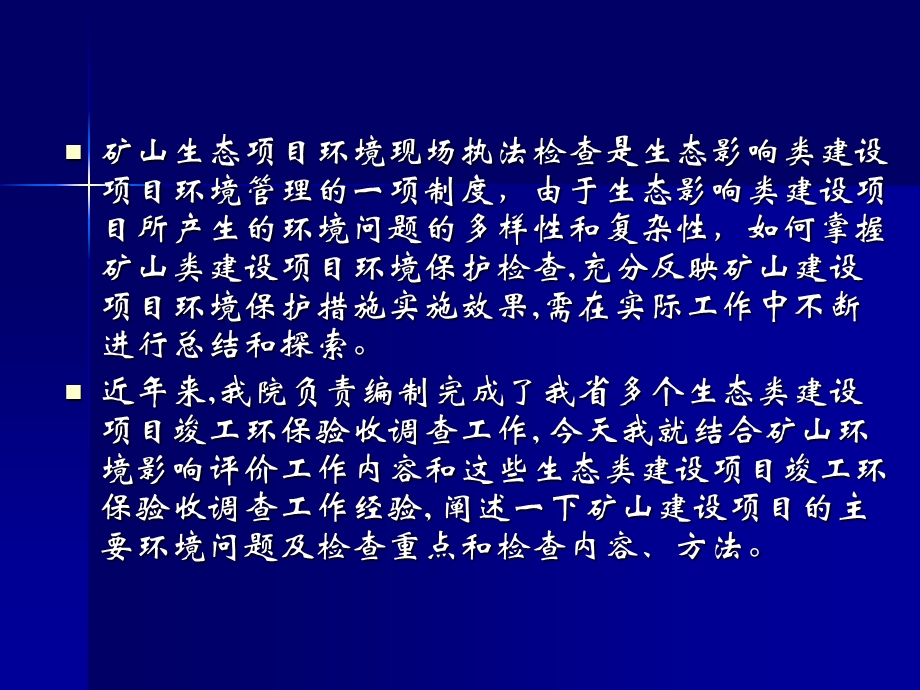 矿山生态项目环境现场执法检查.ppt_第2页