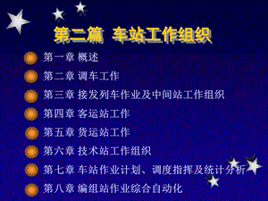 【交通运输】21车站.ppt