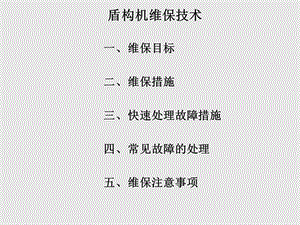 盾构机实用知识(十二).ppt