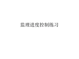 监理进度控制练习题库.ppt