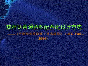 热拌沥青混合料配合比设计.ppt