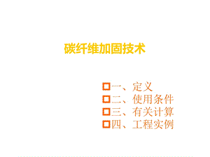 碳纤维加固技术.ppt