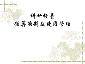 科研经费预算编制及使用管理.ppt