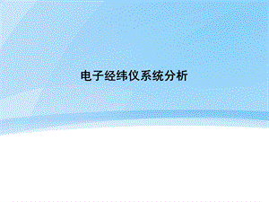 电子经纬仪系统分析.ppt