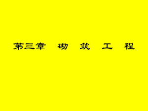 砌筑工程讲义讲稿.ppt