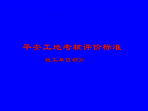 2施工单位“平安工地”考核评价标准解读.ppt