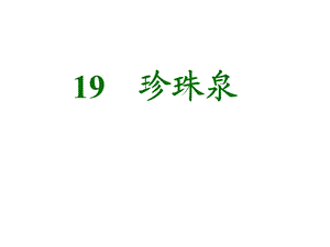 19珍珠泉.ppt