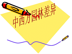 中西方园林差异ppt.ppt