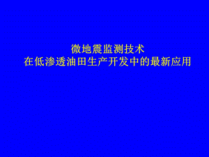 [能源化工]微地震人工裂缝监测技术0651.ppt