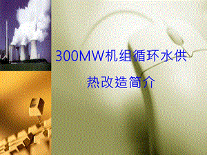 300MW机组高背压供热改造方案简介(修改版).ppt
