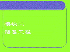 《公路工程检测技术》土方路基工程(114P).ppt