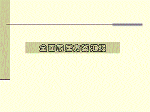 全面家居万科的几个档次的精装修标准.ppt