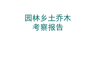 乔木考察(成都周边乡土乔木).ppt.ppt
