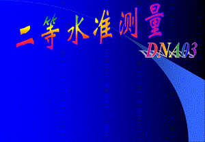 DNA03电子水准仪二等水准测量.ppt