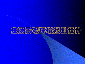 住区景观环境规划设计.ppt