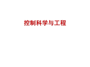 【豆丁精选】控制科学与工程.ppt