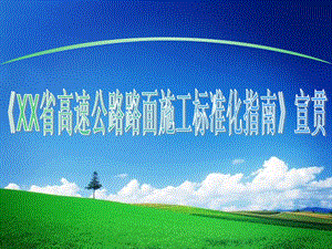 【精品】福建省高速公路路面施工标准化指南宣贯14.ppt