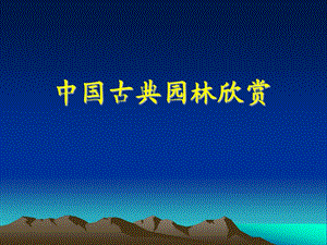 中国古典园林欣赏.ppt.ppt