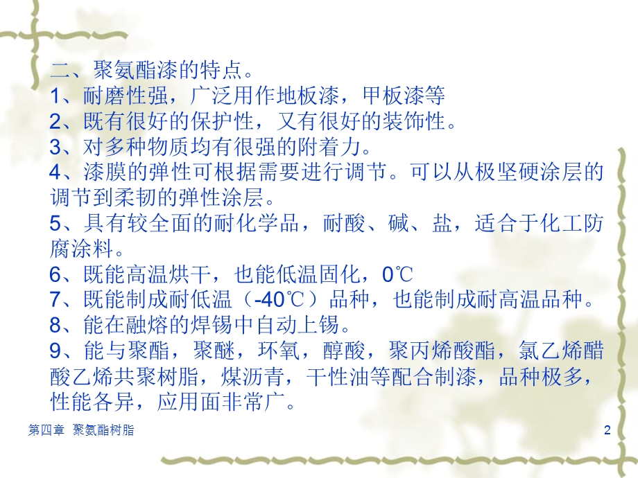 【土木建筑】第四章 聚氨酯树脂.ppt_第2页