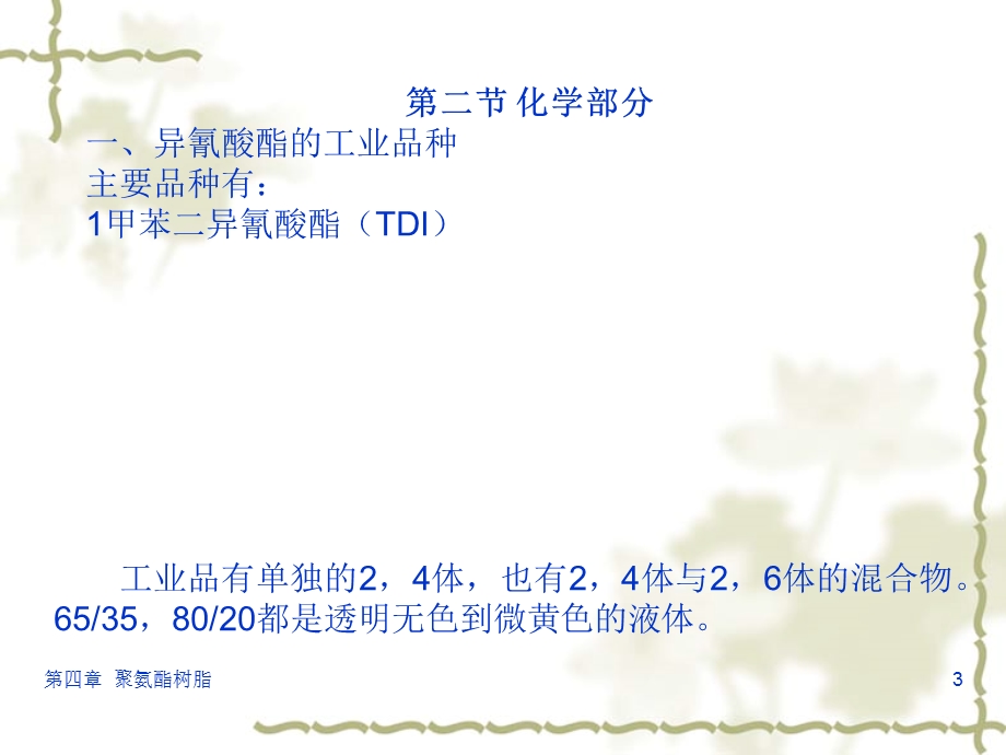 【土木建筑】第四章 聚氨酯树脂.ppt_第3页